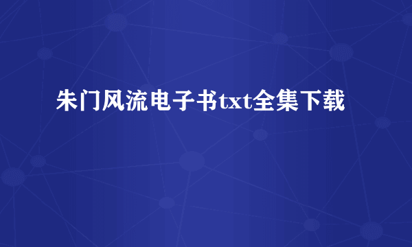 朱门风流电子书txt全集下载