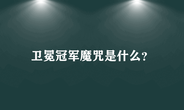 卫冕冠军魔咒是什么？