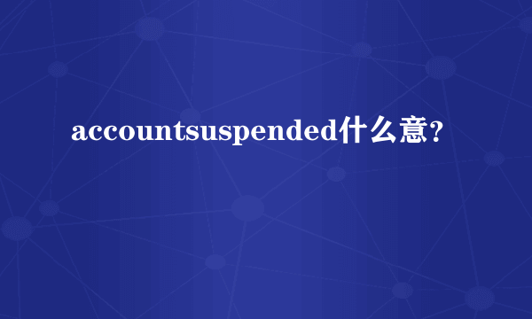 accountsuspended什么意？