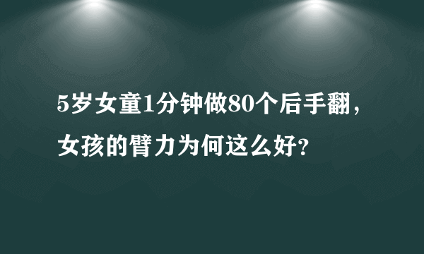 5岁女童1分钟做80个后手翻，女孩的臂力为何这么好？