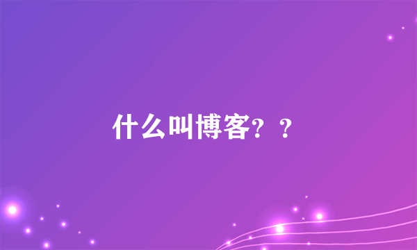 什么叫博客？？