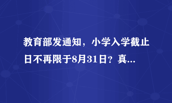 教育部发通知，小学入学截止日不再限于8月31日？真相来了……