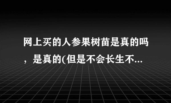 网上买的人参果树苗是真的吗，是真的(但是不会长生不老)—飞外