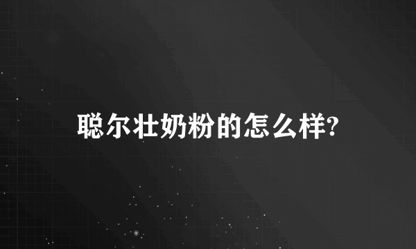 聪尔壮奶粉的怎么样?