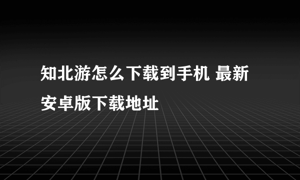 知北游怎么下载到手机 最新安卓版下载地址