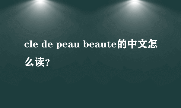 cle de peau beaute的中文怎么读？