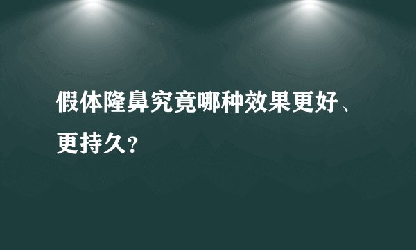 假体隆鼻究竟哪种效果更好、更持久？