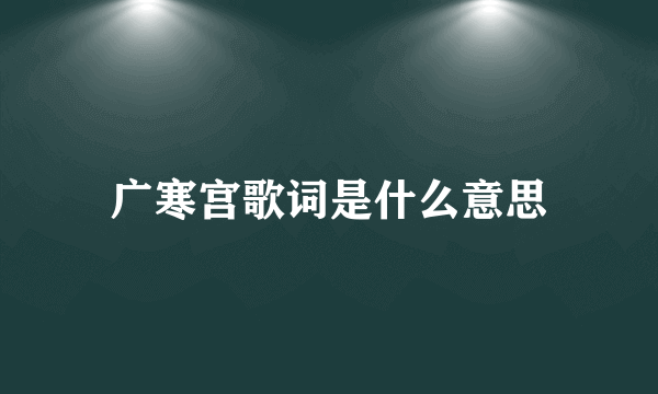 广寒宫歌词是什么意思