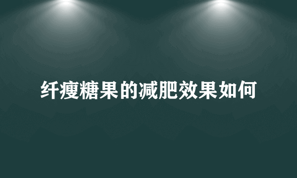 纤瘦糖果的减肥效果如何