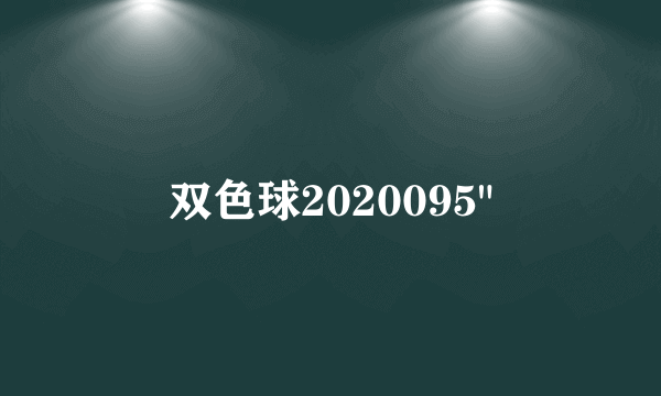 双色球2020095