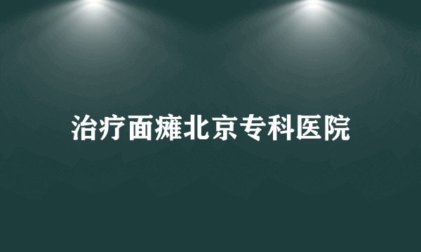 治疗面瘫北京专科医院