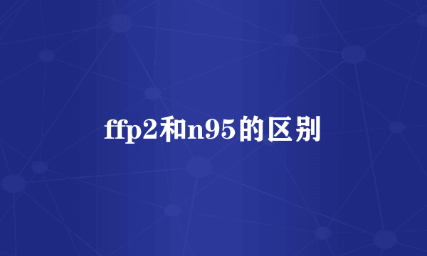 ffp2和n95的区别