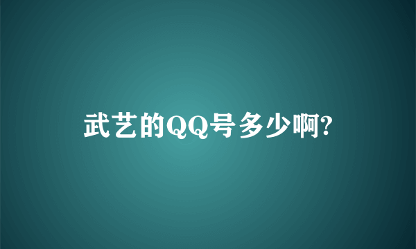 武艺的QQ号多少啊?