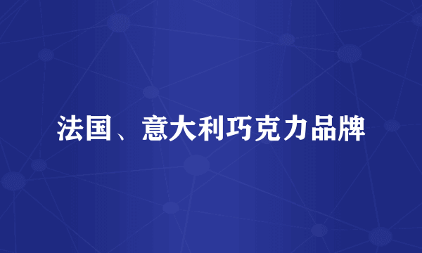 法国、意大利巧克力品牌