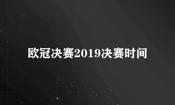 欧冠决赛2019决赛时间