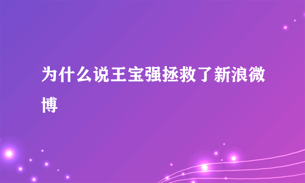 为什么说王宝强拯救了新浪微博