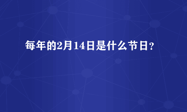 每年的2月14日是什么节日？