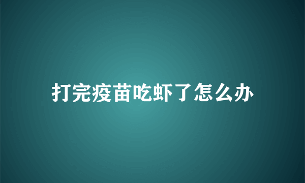 打完疫苗吃虾了怎么办