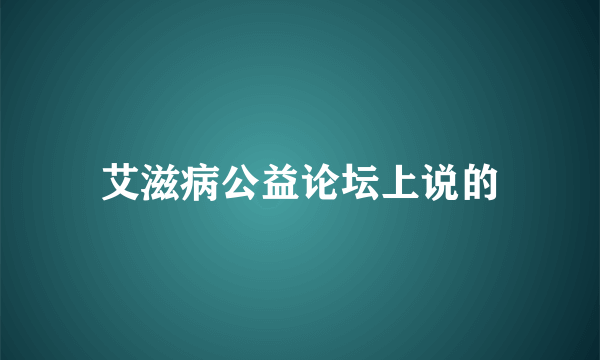 艾滋病公益论坛上说的