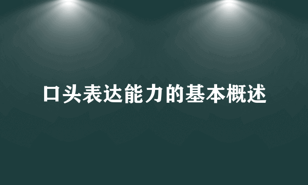 口头表达能力的基本概述