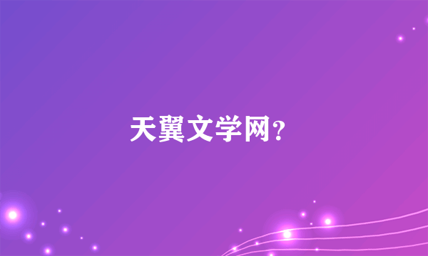 天翼文学网？