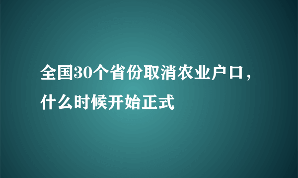 全国30个省份取消农业户口，什么时候开始正式