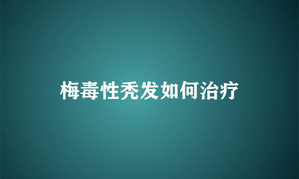 梅毒性秃发如何治疗