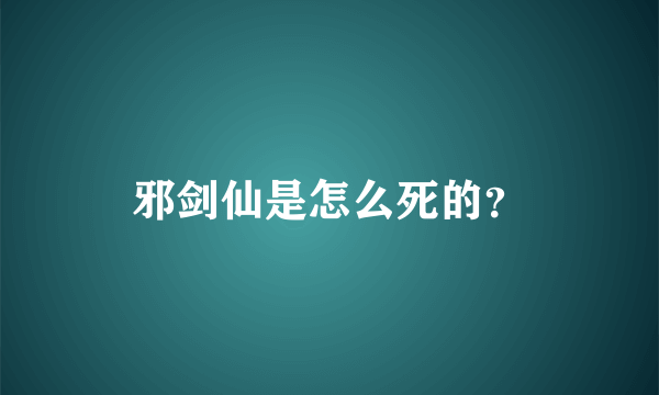 邪剑仙是怎么死的？