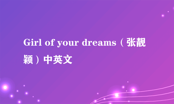 Girl of your dreams（张靓颖）中英文