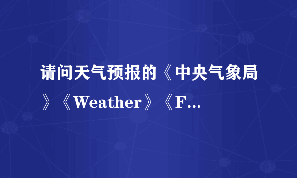 请问天气预报的《中央气象局》《Weather》《Foreca》《TQ121》这四个数据源哪个比较准？谢谢！！！