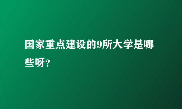 国家重点建设的9所大学是哪些呀？