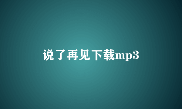 说了再见下载mp3