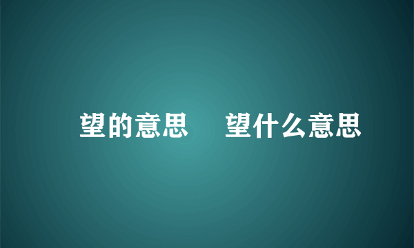 暸望的意思 暸望什么意思