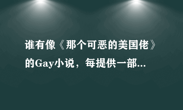 谁有像《那个可恶的美国佬》的Gay小说，每提供一部5分+额外。