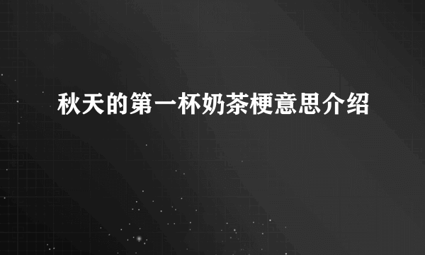 秋天的第一杯奶茶梗意思介绍