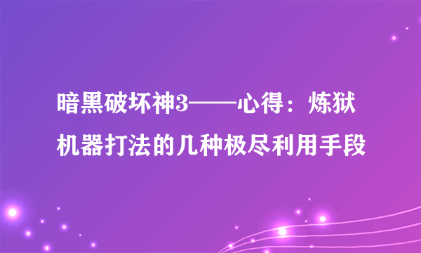 暗黑破坏神3——心得：炼狱机器打法的几种极尽利用手段