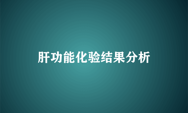 肝功能化验结果分析