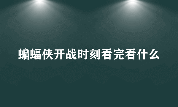 蝙蝠侠开战时刻看完看什么