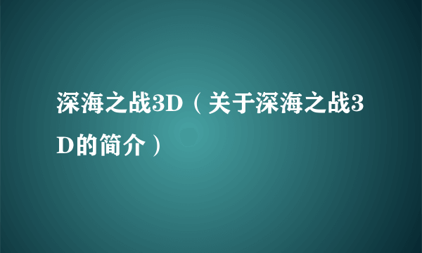 深海之战3D（关于深海之战3D的简介）