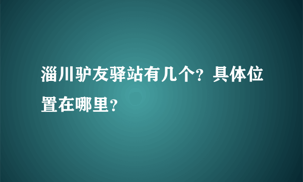 淄川驴友驿站有几个？具体位置在哪里？