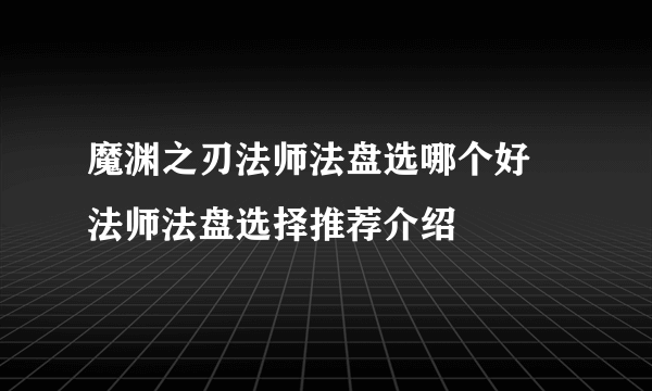 魔渊之刃法师法盘选哪个好 法师法盘选择推荐介绍