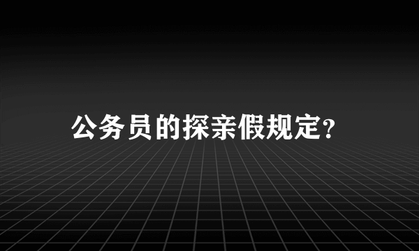 公务员的探亲假规定？