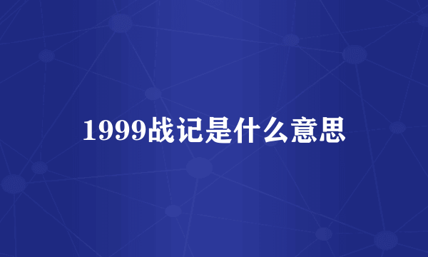 1999战记是什么意思