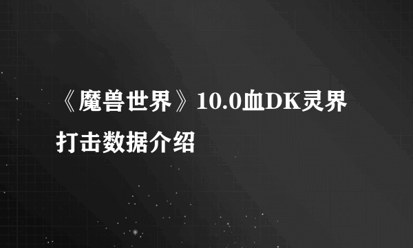 《魔兽世界》10.0血DK灵界打击数据介绍