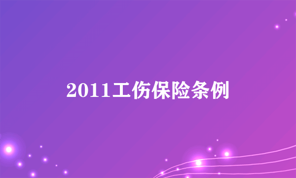 2011工伤保险条例