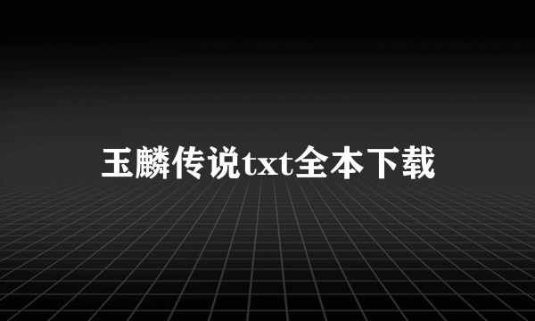 玉麟传说txt全本下载