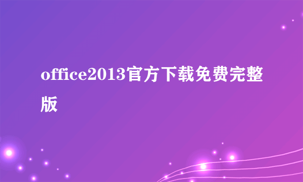 office2013官方下载免费完整版