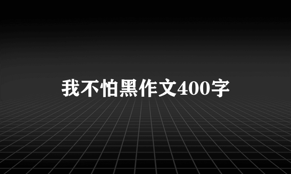 我不怕黑作文400字