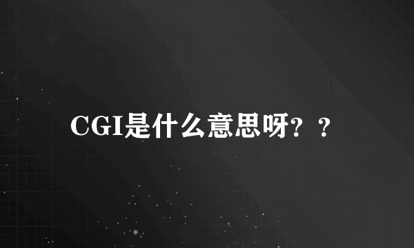 CGI是什么意思呀？？