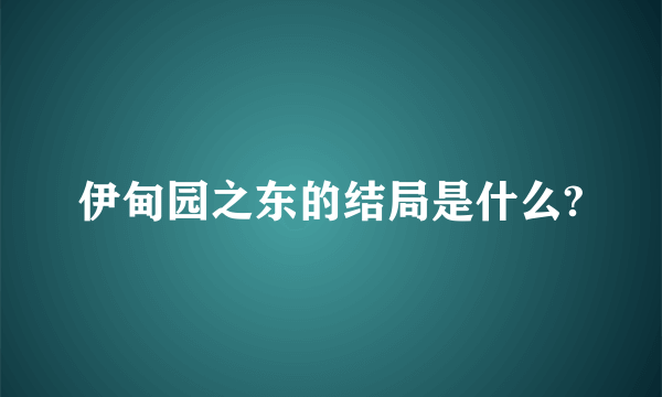 伊甸园之东的结局是什么?